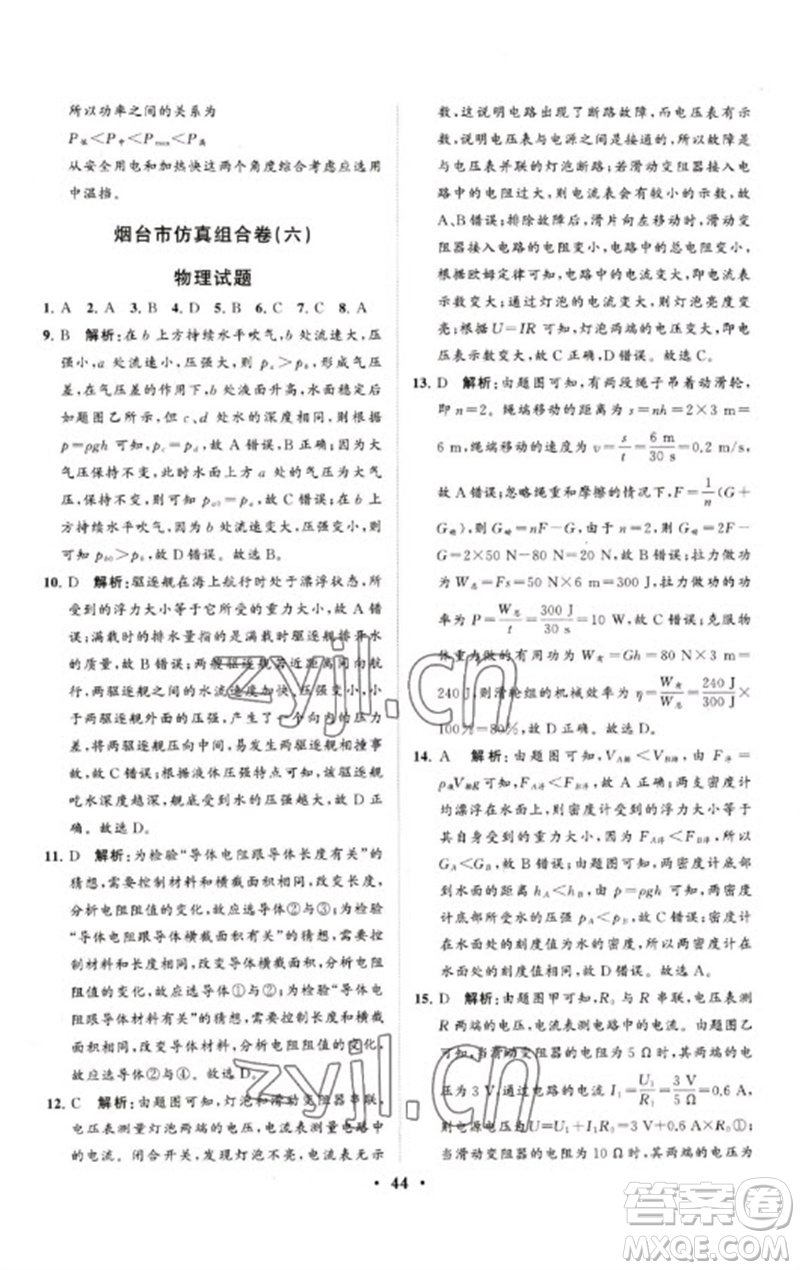 山東教育出版社2023初中總復(fù)習(xí)手冊(cè)分層專題卷九年級(jí)物理五四制通用版煙臺(tái)專版參考答案