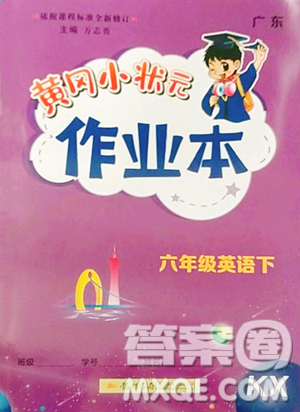 龍門書局2023黃岡小狀元作業(yè)本六年級下冊英語開心版廣東專版參考答案