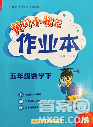 龍門書局2023黃岡小狀元作業(yè)本五年級下冊數(shù)學(xué)江蘇版參考答案