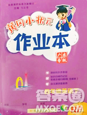 龍門書局2023黃岡小狀元作業(yè)本四年級下冊英語人教版廣東專版參考答案