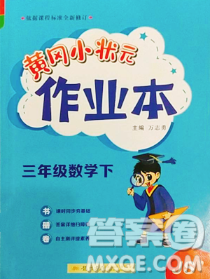 龍門書局2023黃岡小狀元作業(yè)本三年級(jí)下冊(cè)數(shù)學(xué)蘇教版參考答案