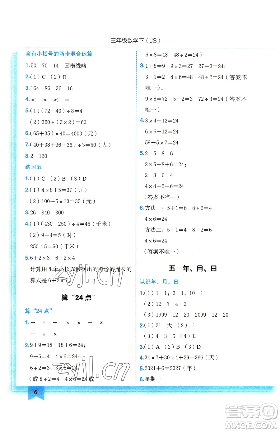 龍門書局2023黃岡小狀元作業(yè)本三年級(jí)下冊(cè)數(shù)學(xué)蘇教版參考答案