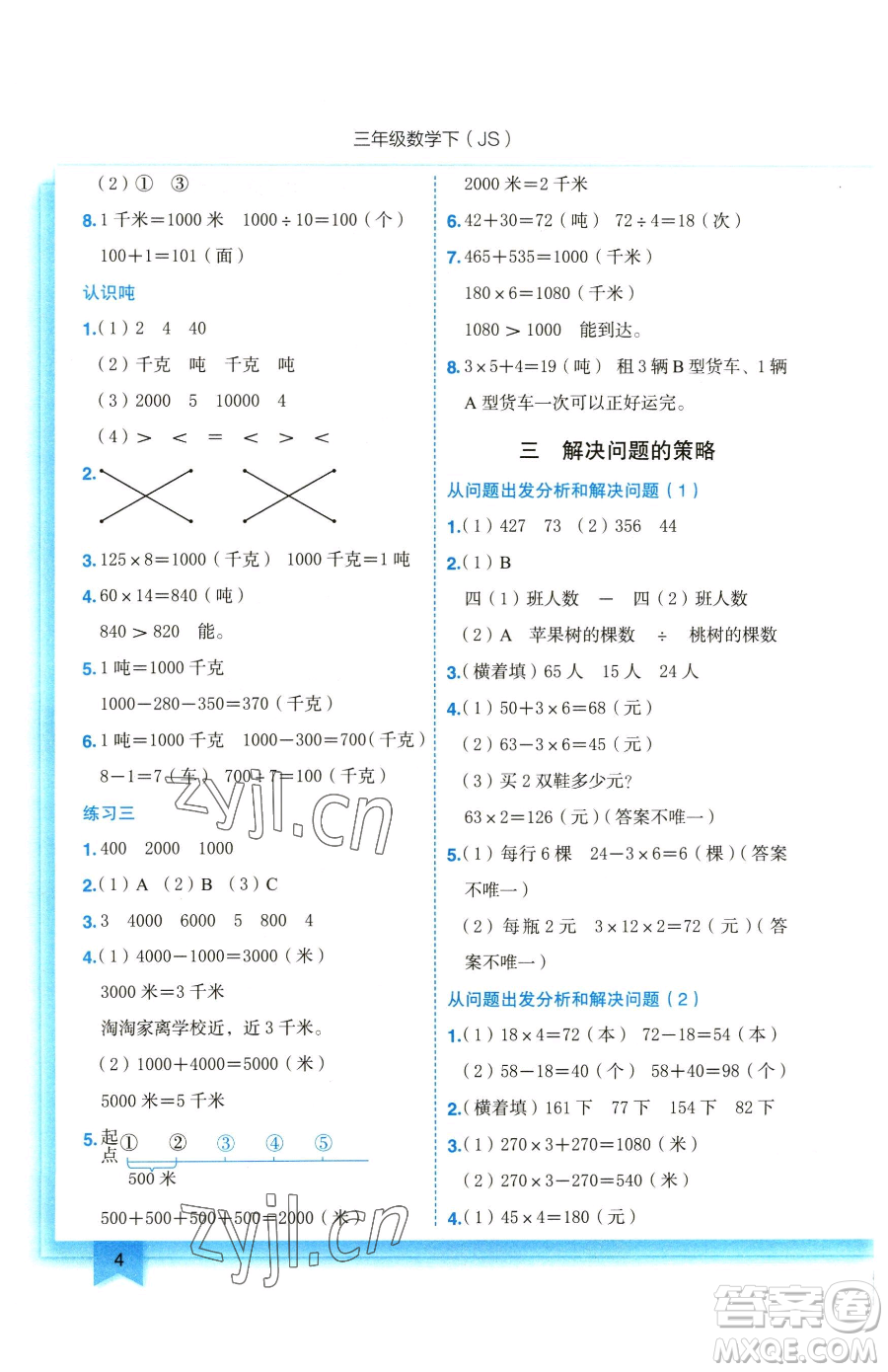 龍門書局2023黃岡小狀元作業(yè)本三年級(jí)下冊(cè)數(shù)學(xué)蘇教版參考答案