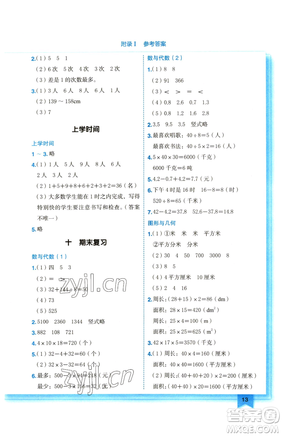 龍門書局2023黃岡小狀元作業(yè)本三年級(jí)下冊(cè)數(shù)學(xué)蘇教版參考答案