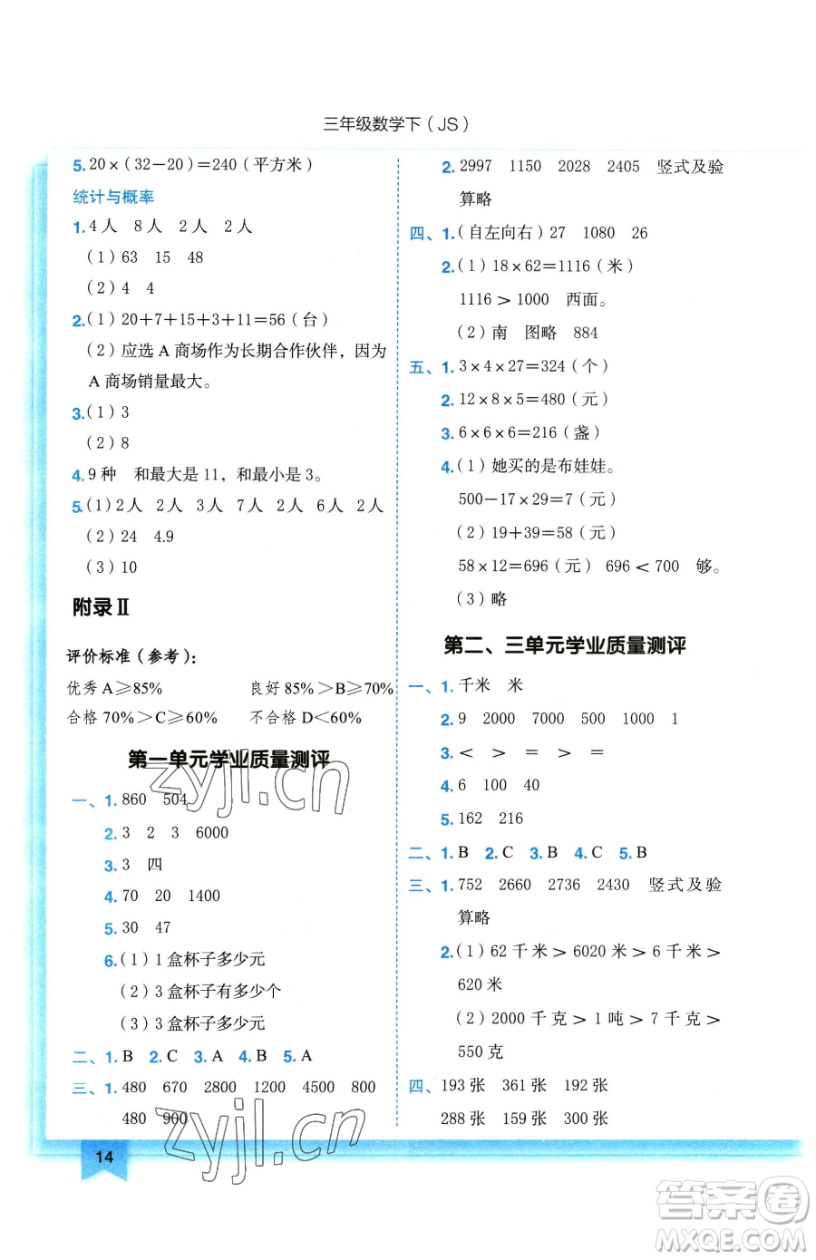 龍門書局2023黃岡小狀元作業(yè)本三年級(jí)下冊(cè)數(shù)學(xué)蘇教版參考答案