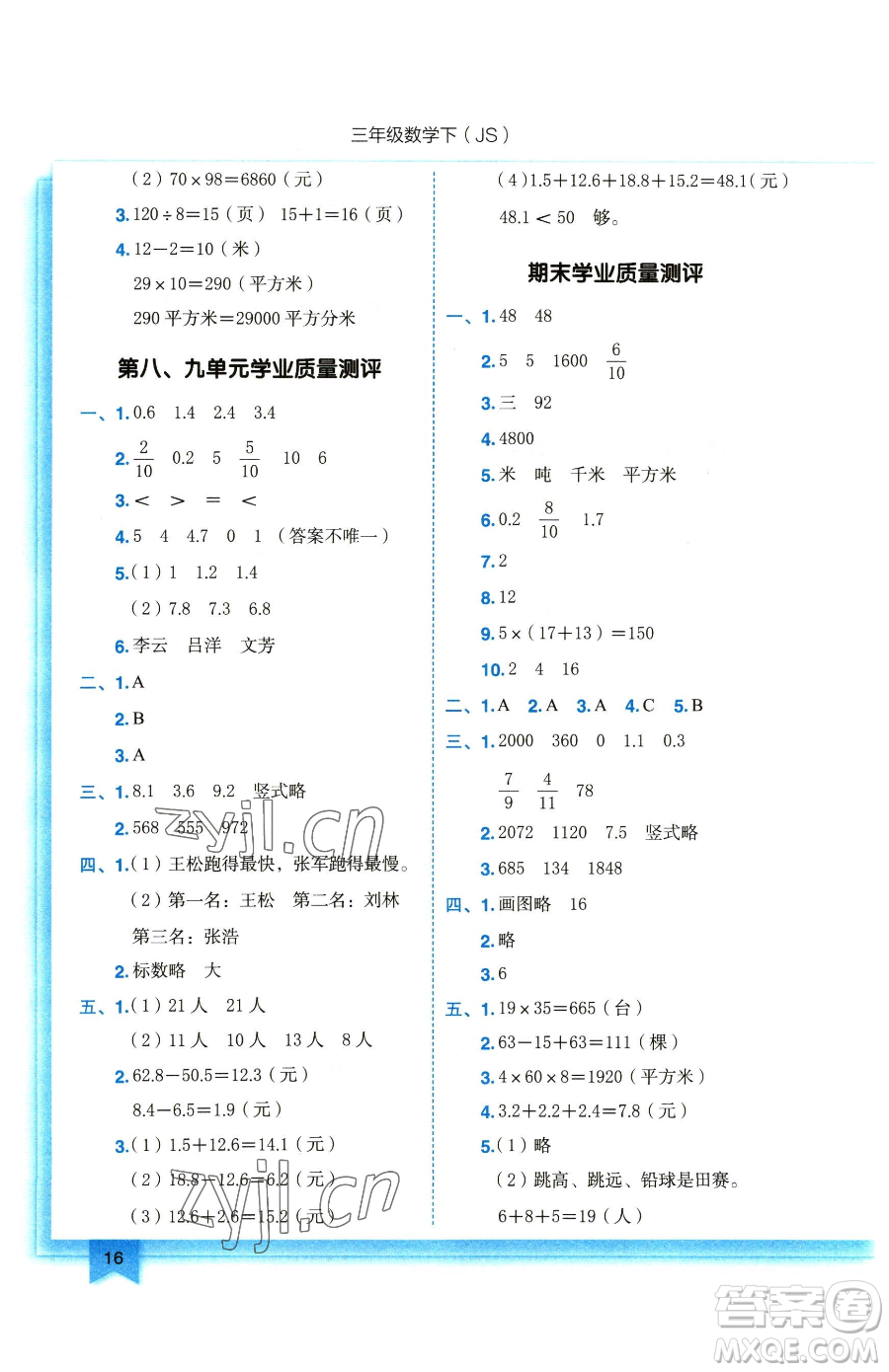 龍門書局2023黃岡小狀元作業(yè)本三年級(jí)下冊(cè)數(shù)學(xué)蘇教版參考答案