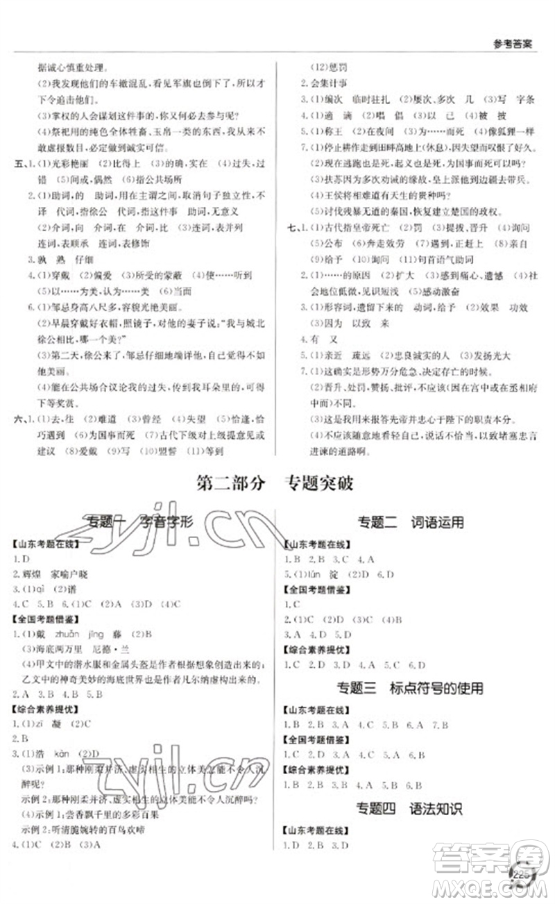 青島出版社2023初中總復(fù)習(xí)手冊九年級語文通用版參考答案