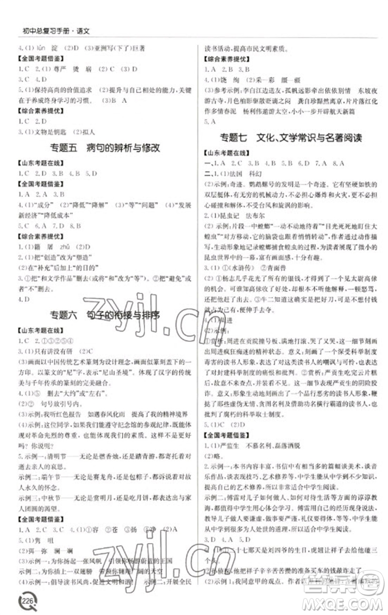 青島出版社2023初中總復(fù)習(xí)手冊九年級語文通用版參考答案