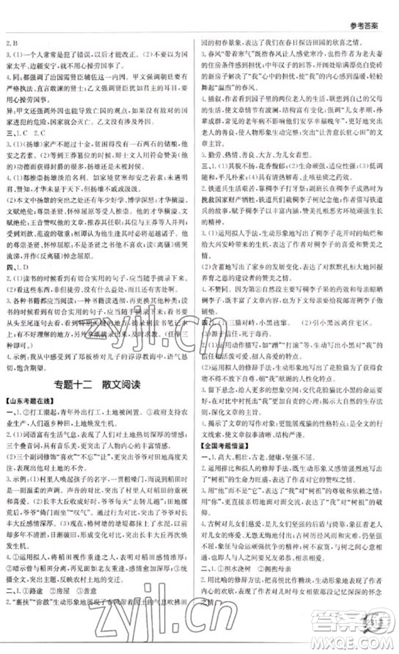 青島出版社2023初中總復(fù)習(xí)手冊九年級語文通用版參考答案