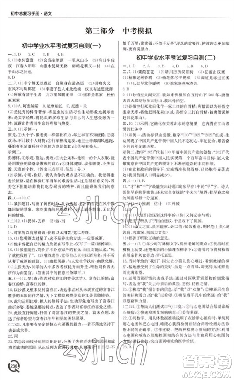 青島出版社2023初中總復(fù)習(xí)手冊九年級語文通用版參考答案