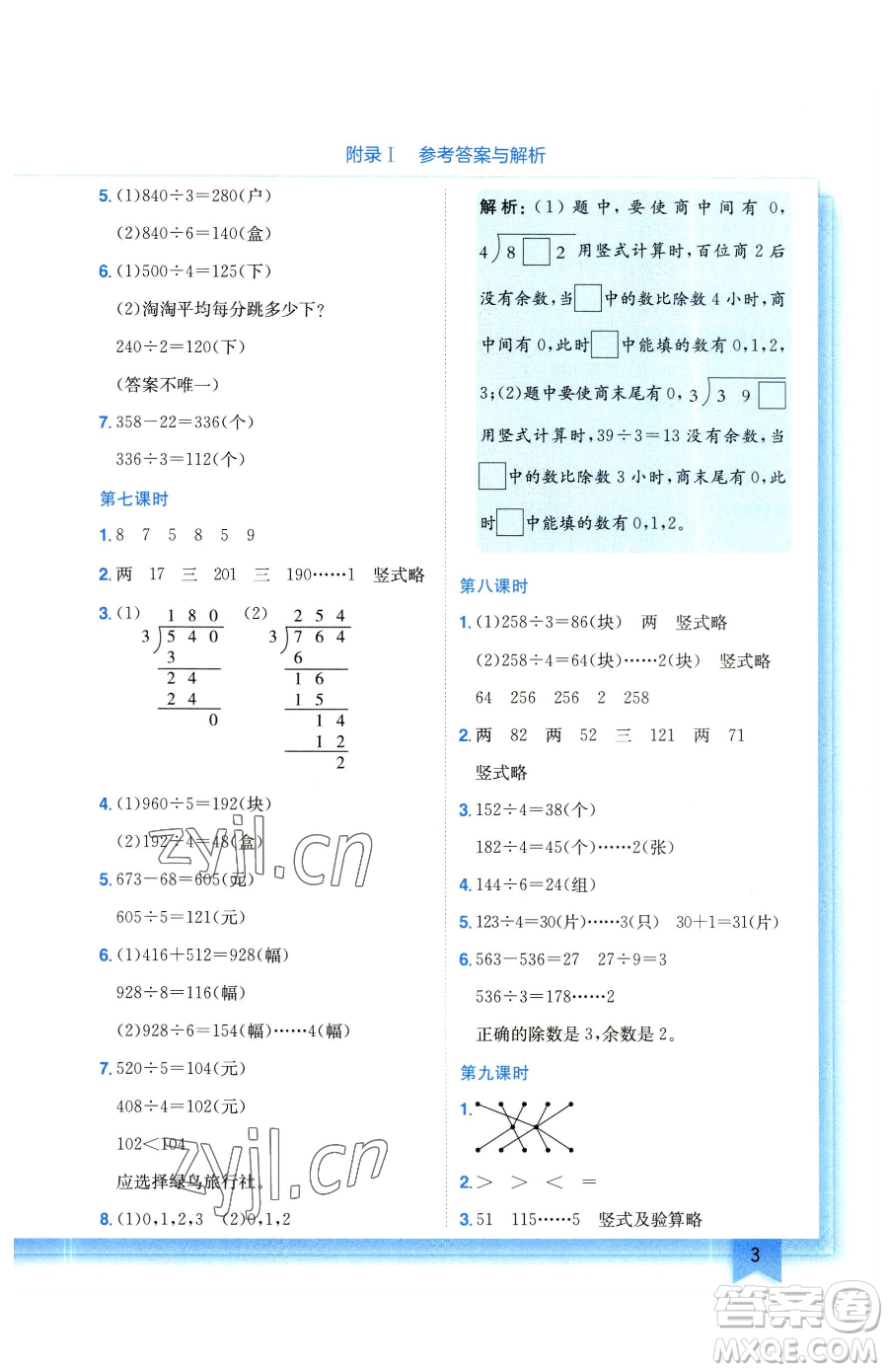 龍門書局2023黃岡小狀元作業(yè)本三年級下冊數學北師大版參考答案