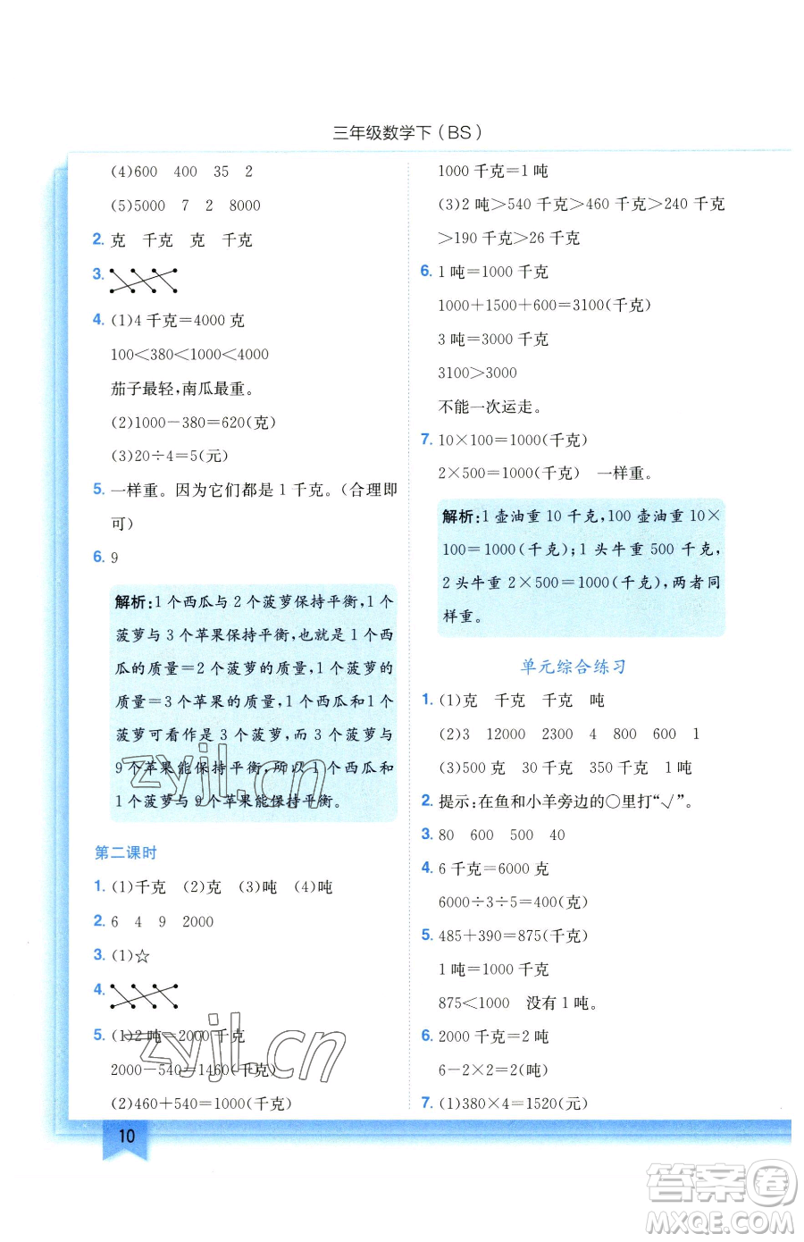 龍門書局2023黃岡小狀元作業(yè)本三年級下冊數學北師大版參考答案