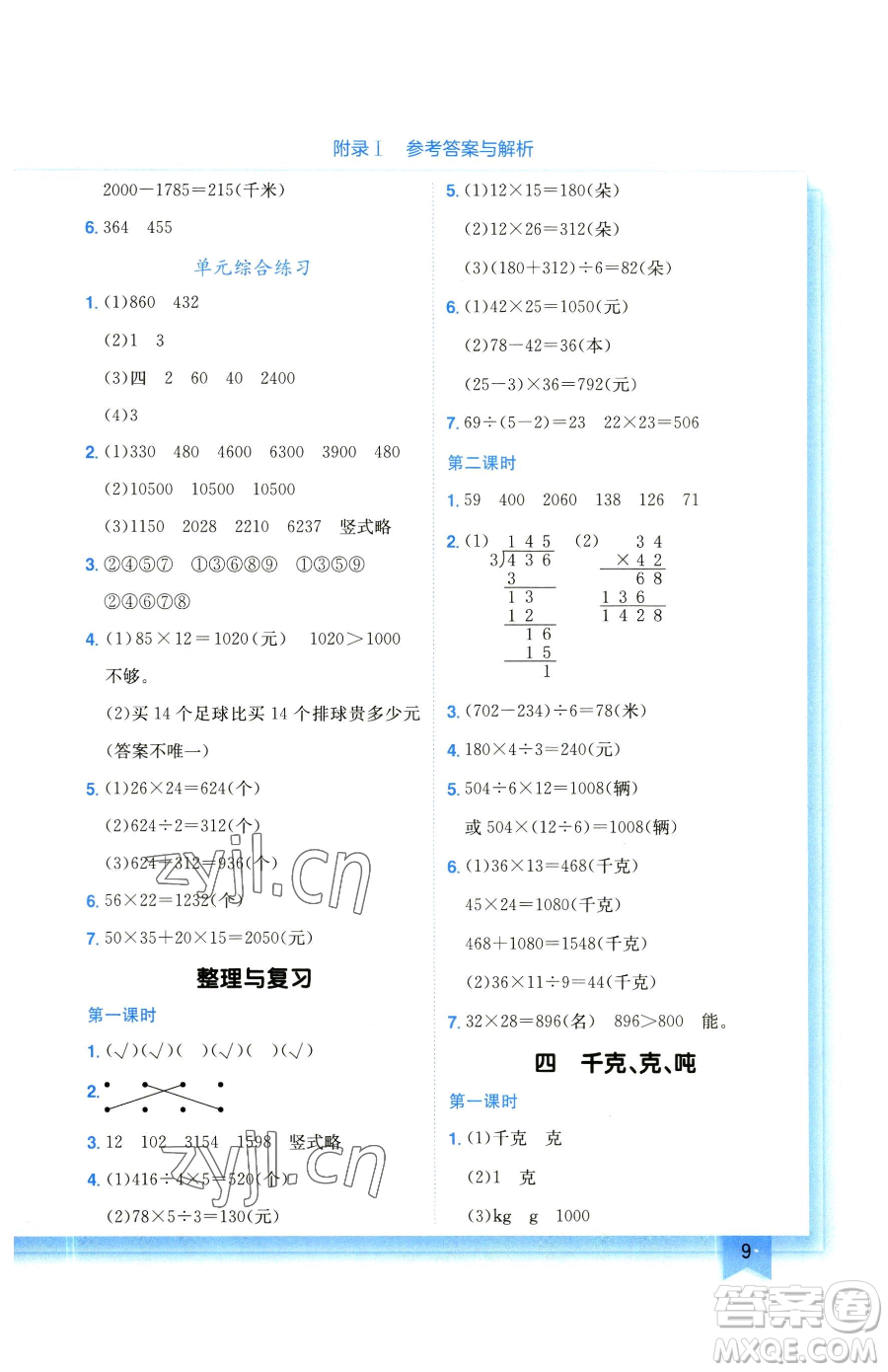 龍門書局2023黃岡小狀元作業(yè)本三年級下冊數學北師大版參考答案