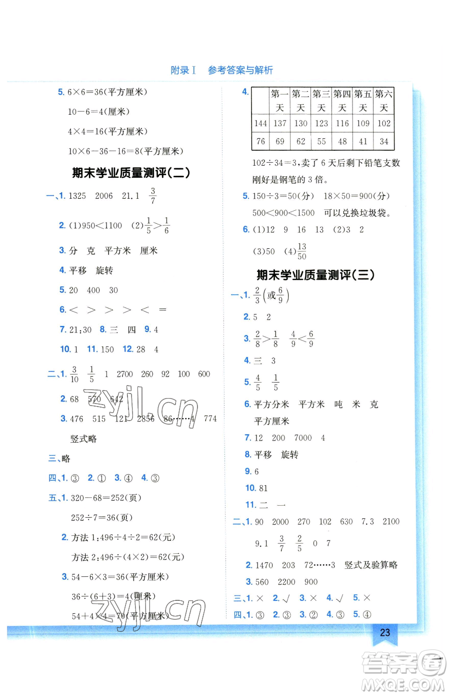 龍門書局2023黃岡小狀元作業(yè)本三年級下冊數學北師大版參考答案