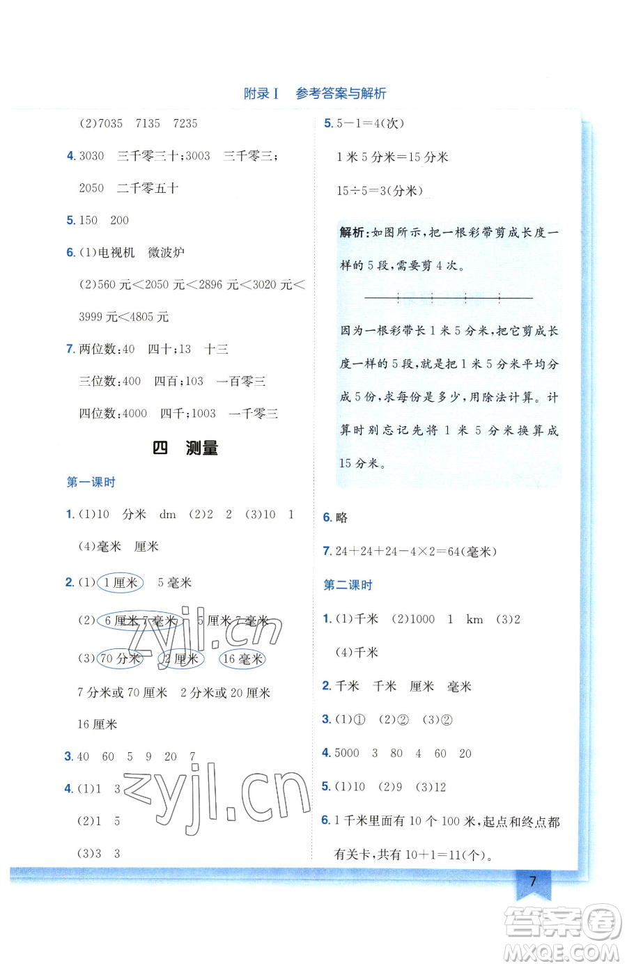 龍門書局2023黃岡小狀元作業(yè)本二年級下冊數(shù)學北師大版廣東專版參考答案