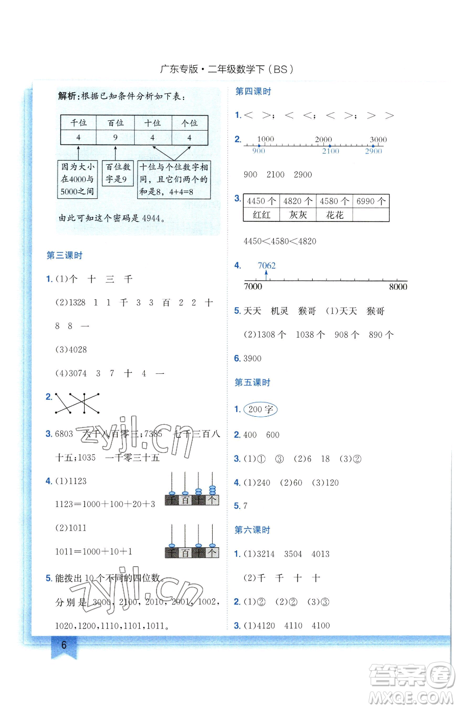 龍門書局2023黃岡小狀元作業(yè)本二年級下冊數(shù)學北師大版廣東專版參考答案