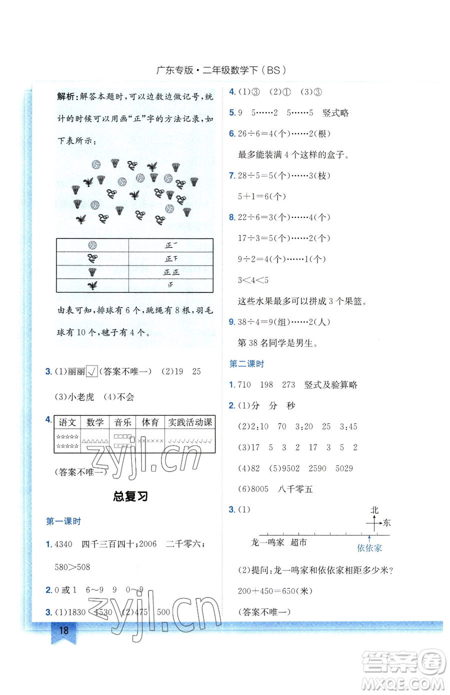 龍門書局2023黃岡小狀元作業(yè)本二年級下冊數(shù)學北師大版廣東專版參考答案