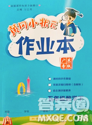 龍門書局2023黃岡小狀元作業(yè)本五年級下冊數(shù)學(xué)北師大版廣東專版參考答案