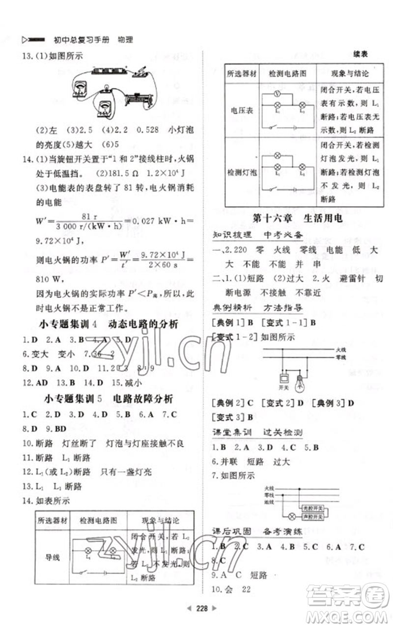 新世紀(jì)出版社2023初中總復(fù)習(xí)手冊(cè)九年級(jí)物理通用版參考答案