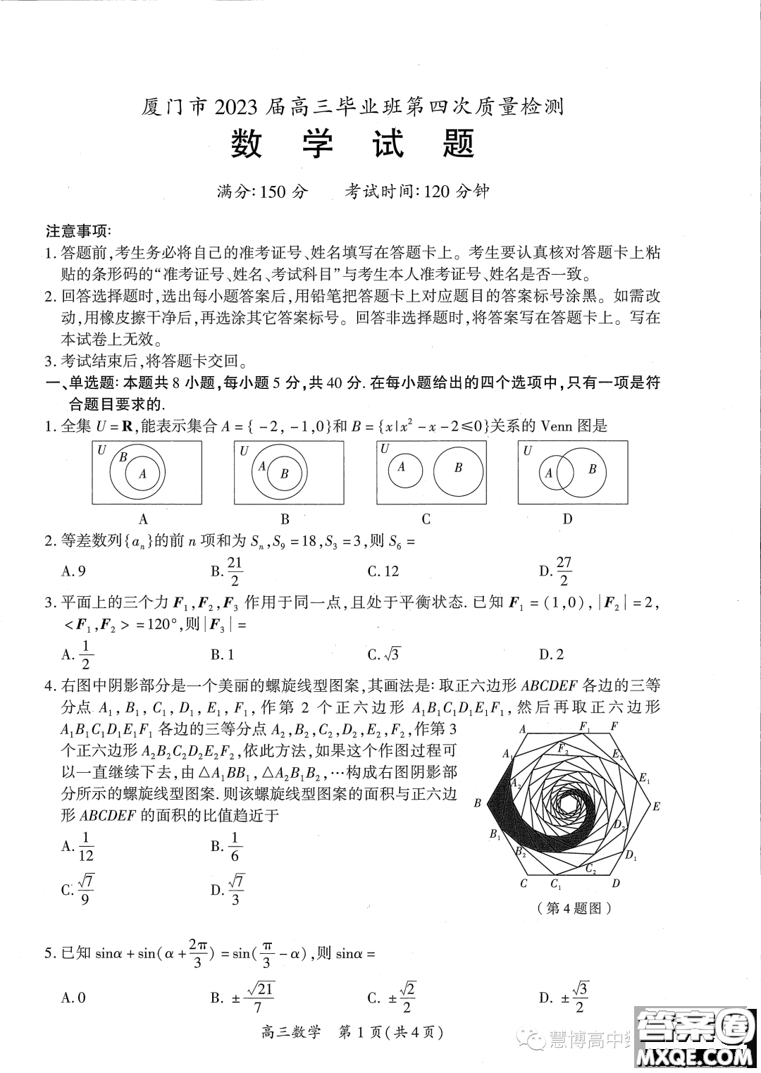 廈門市2023屆高三畢業(yè)班第四次質(zhì)量檢測數(shù)學(xué)試卷答案