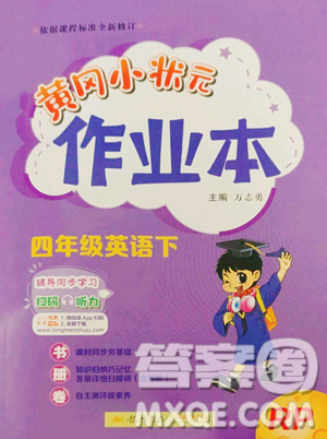 龍門書局2023黃岡小狀元作業(yè)本四年級(jí)下冊(cè)英語人教版參考答案