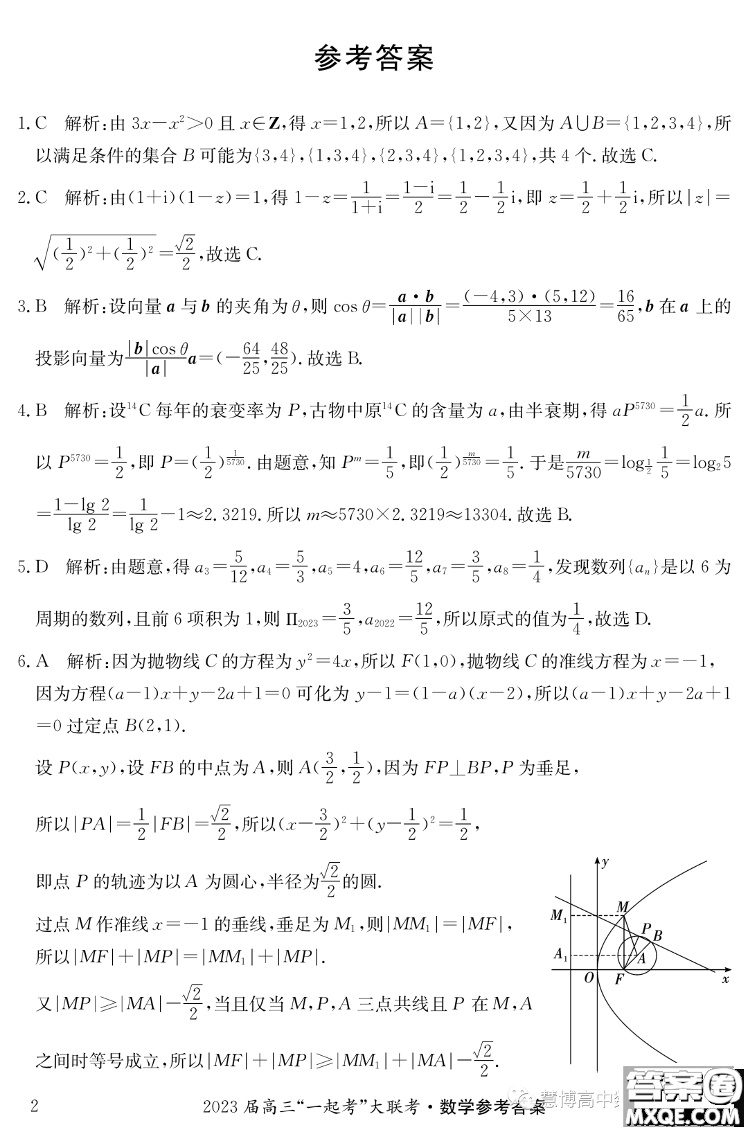 2023年5月長(zhǎng)郡一中雅禮師大附中一起考數(shù)學(xué)試卷答案