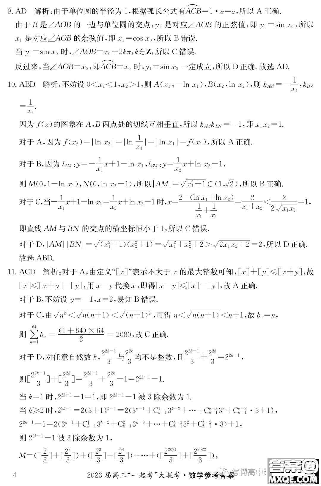 2023年5月長(zhǎng)郡一中雅禮師大附中一起考數(shù)學(xué)試卷答案