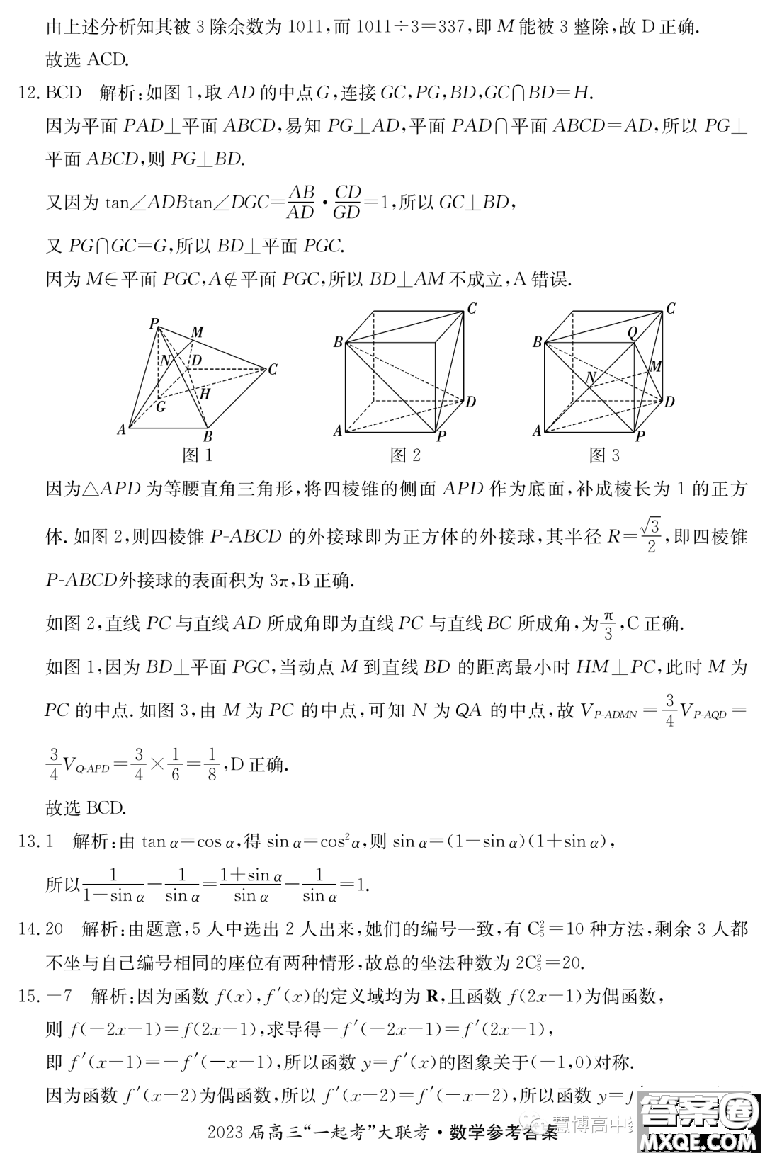 2023年5月長(zhǎng)郡一中雅禮師大附中一起考數(shù)學(xué)試卷答案