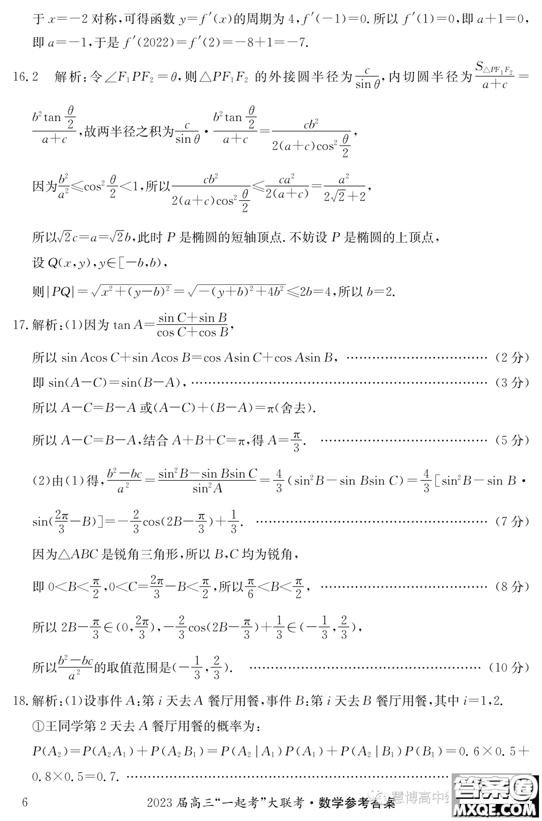 2023年5月長(zhǎng)郡一中雅禮師大附中一起考數(shù)學(xué)試卷答案