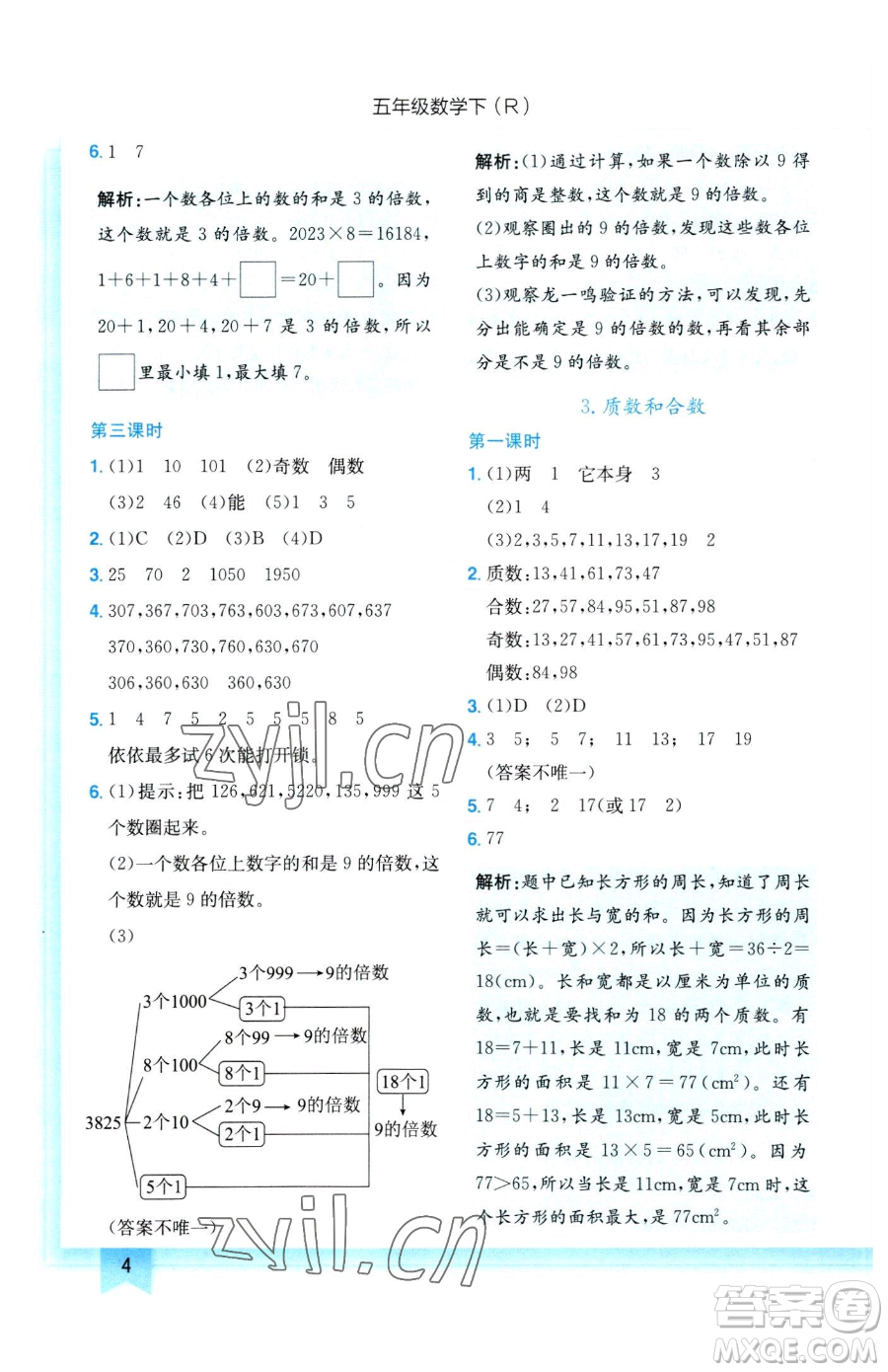 龍門書(shū)局2023黃岡小狀元作業(yè)本五年級(jí)下冊(cè)數(shù)學(xué)人教版參考答案