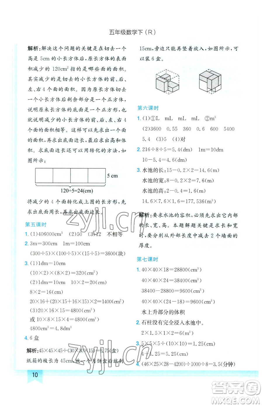 龍門書(shū)局2023黃岡小狀元作業(yè)本五年級(jí)下冊(cè)數(shù)學(xué)人教版參考答案