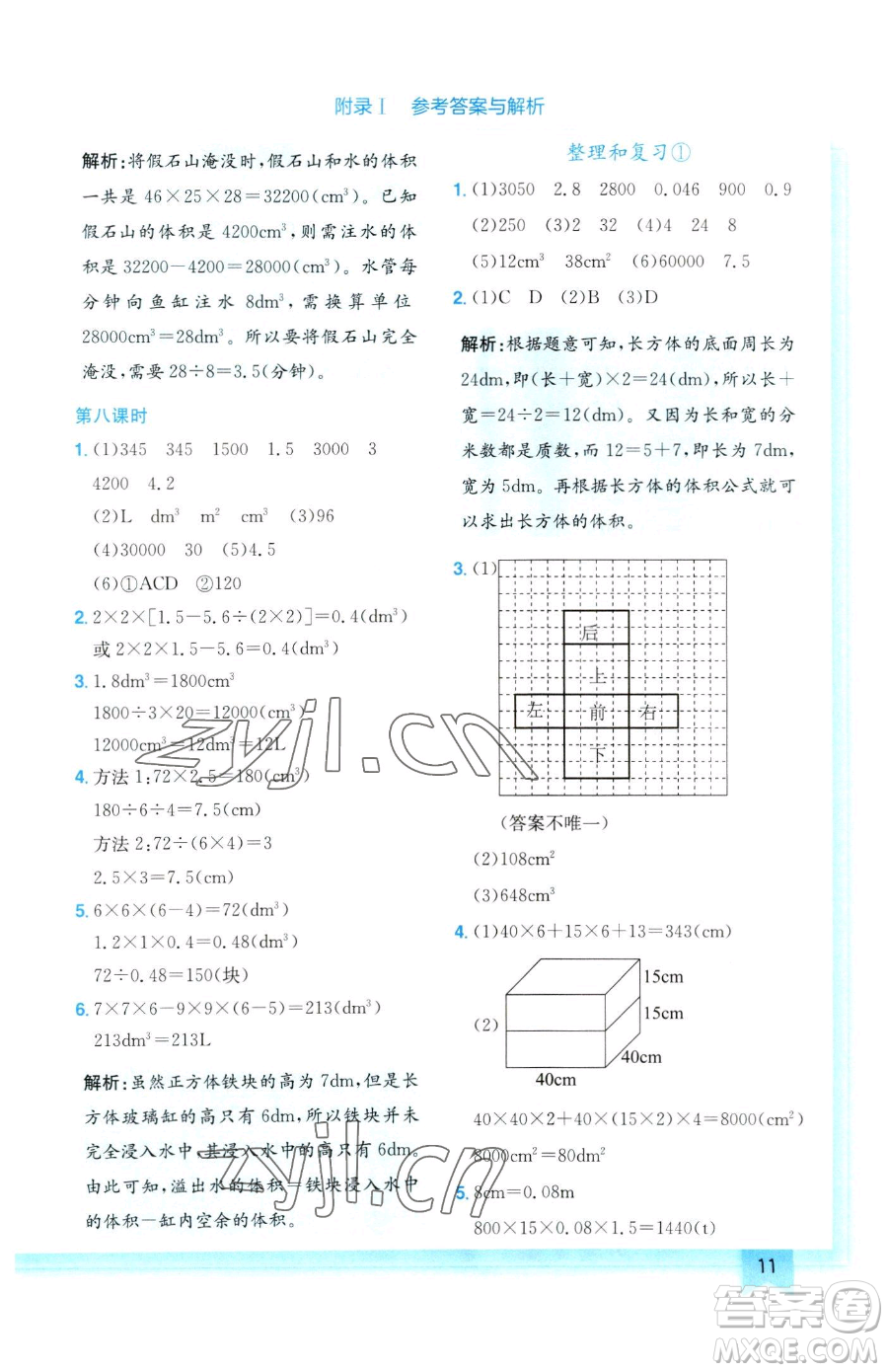 龍門書(shū)局2023黃岡小狀元作業(yè)本五年級(jí)下冊(cè)數(shù)學(xué)人教版參考答案