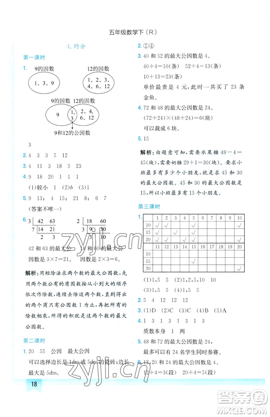 龍門書(shū)局2023黃岡小狀元作業(yè)本五年級(jí)下冊(cè)數(shù)學(xué)人教版參考答案