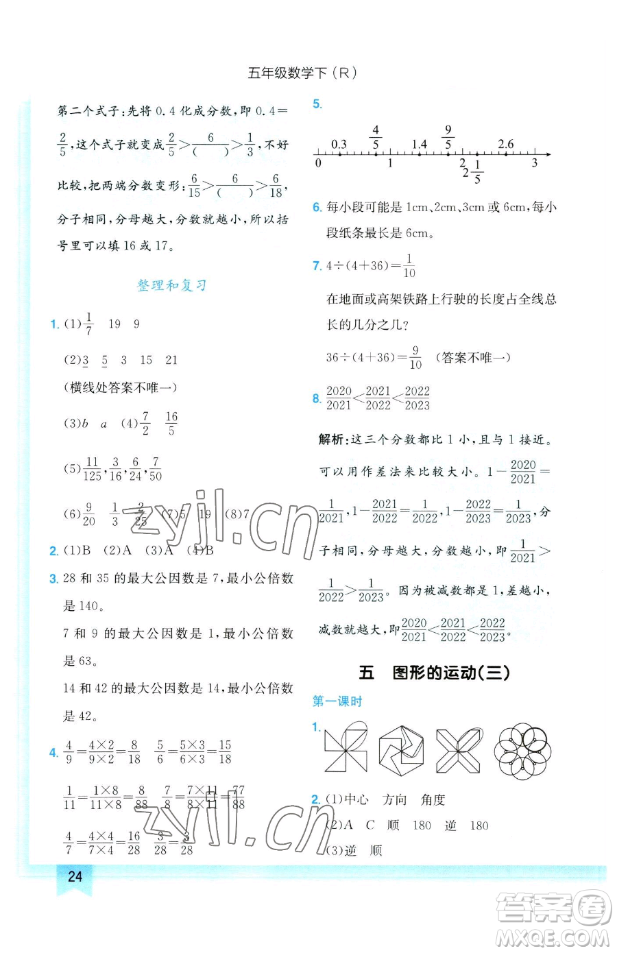 龍門書(shū)局2023黃岡小狀元作業(yè)本五年級(jí)下冊(cè)數(shù)學(xué)人教版參考答案