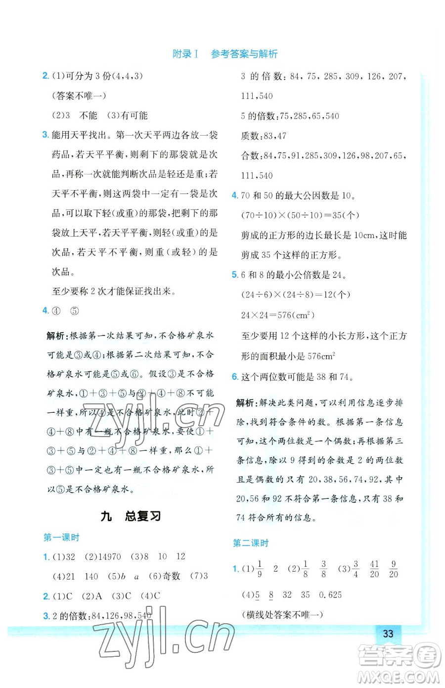 龍門書(shū)局2023黃岡小狀元作業(yè)本五年級(jí)下冊(cè)數(shù)學(xué)人教版參考答案