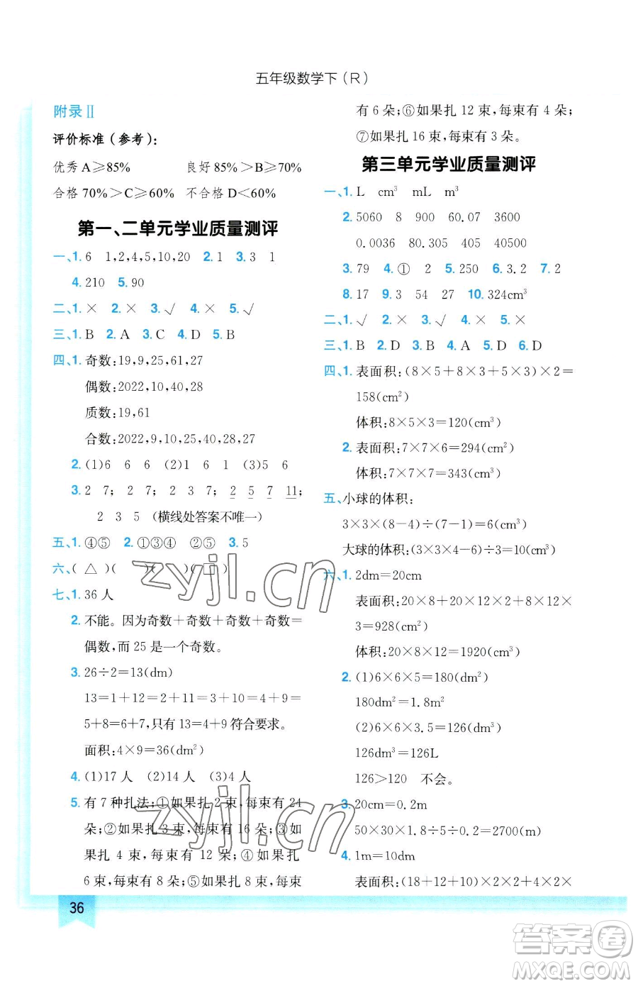 龍門書(shū)局2023黃岡小狀元作業(yè)本五年級(jí)下冊(cè)數(shù)學(xué)人教版參考答案