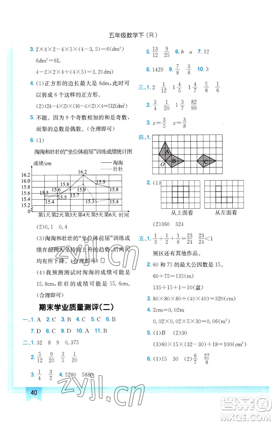 龍門書(shū)局2023黃岡小狀元作業(yè)本五年級(jí)下冊(cè)數(shù)學(xué)人教版參考答案