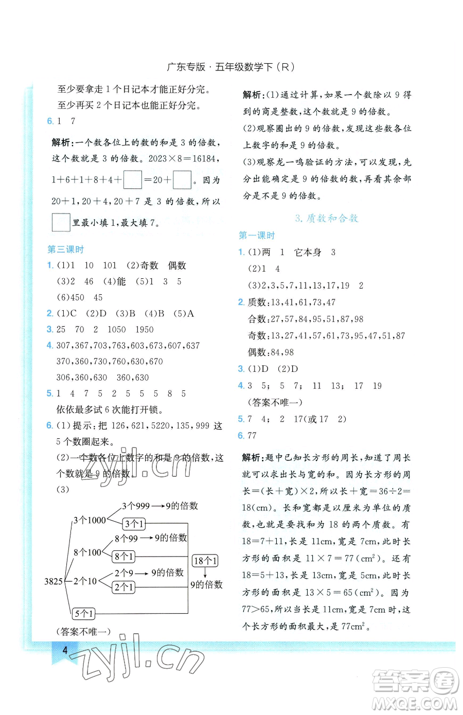 龍門書局2023黃岡小狀元作業(yè)本五年級下冊數(shù)學(xué)人教版廣東專版參考答案