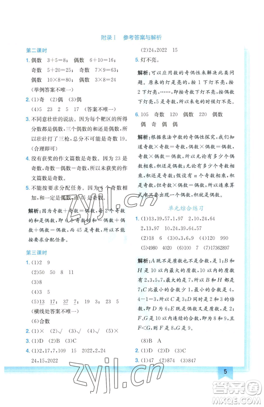 龍門書局2023黃岡小狀元作業(yè)本五年級下冊數(shù)學(xué)人教版廣東專版參考答案