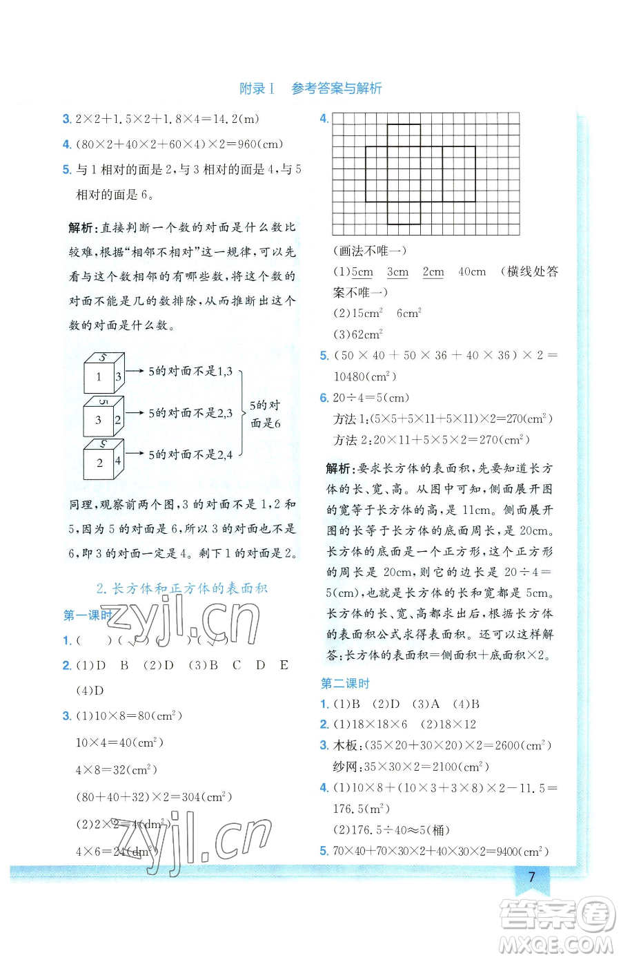 龍門書局2023黃岡小狀元作業(yè)本五年級下冊數(shù)學(xué)人教版廣東專版參考答案