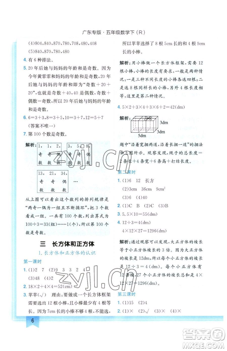 龍門書局2023黃岡小狀元作業(yè)本五年級下冊數(shù)學(xué)人教版廣東專版參考答案