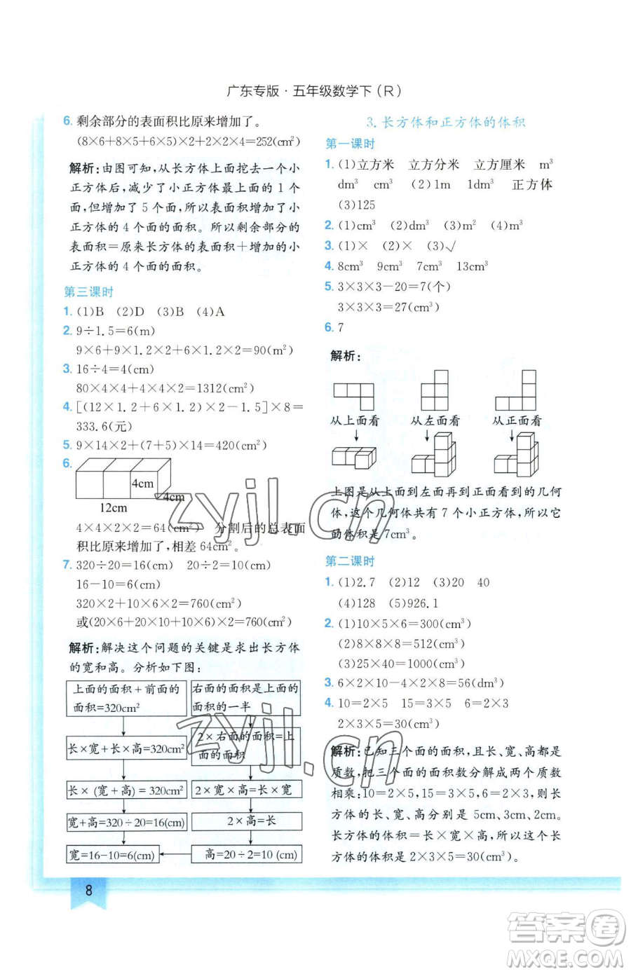 龍門書局2023黃岡小狀元作業(yè)本五年級下冊數(shù)學(xué)人教版廣東專版參考答案