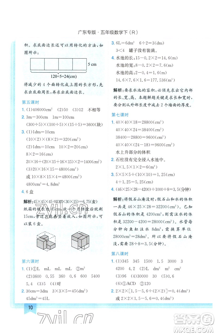 龍門書局2023黃岡小狀元作業(yè)本五年級下冊數(shù)學(xué)人教版廣東專版參考答案