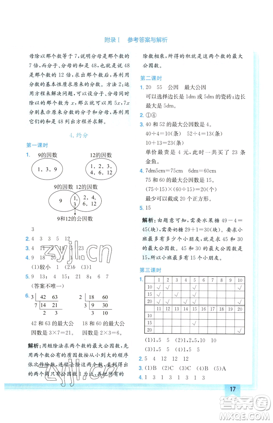 龍門書局2023黃岡小狀元作業(yè)本五年級下冊數(shù)學(xué)人教版廣東專版參考答案