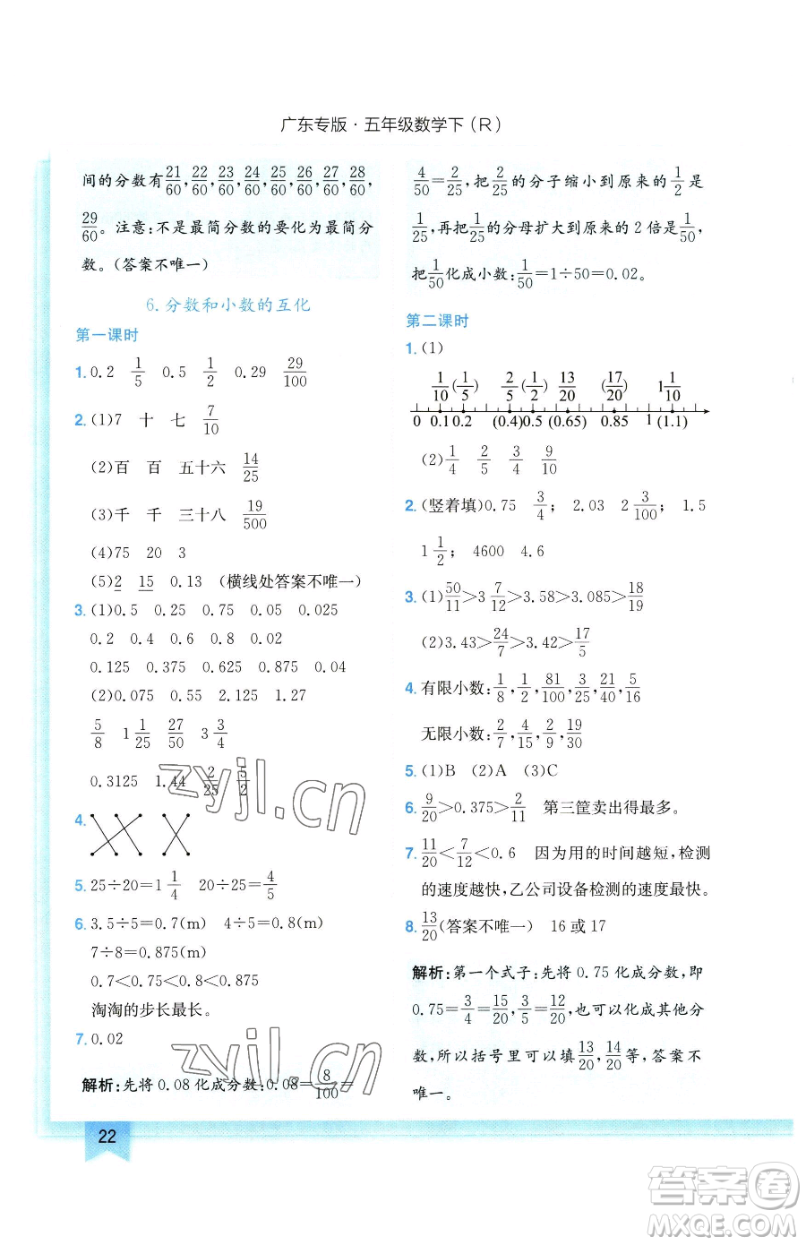 龍門書局2023黃岡小狀元作業(yè)本五年級下冊數(shù)學(xué)人教版廣東專版參考答案