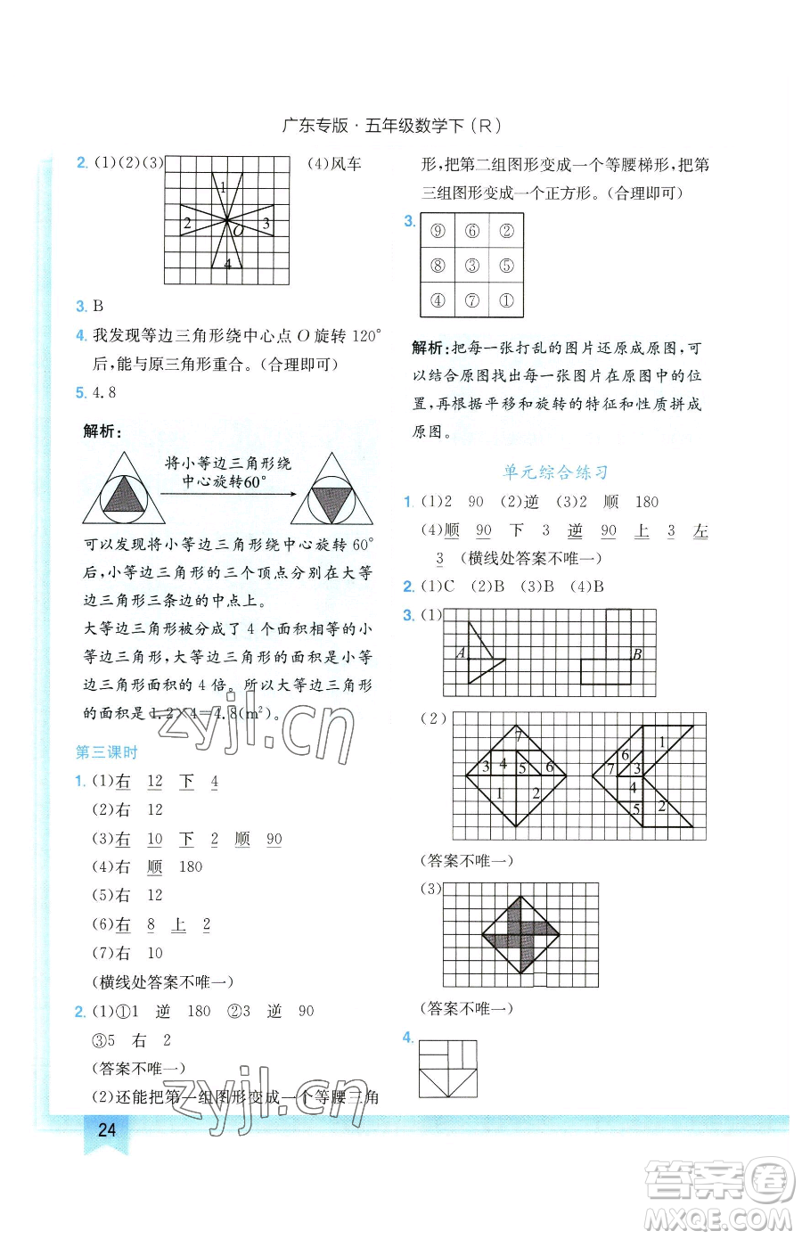 龍門書局2023黃岡小狀元作業(yè)本五年級下冊數(shù)學(xué)人教版廣東專版參考答案