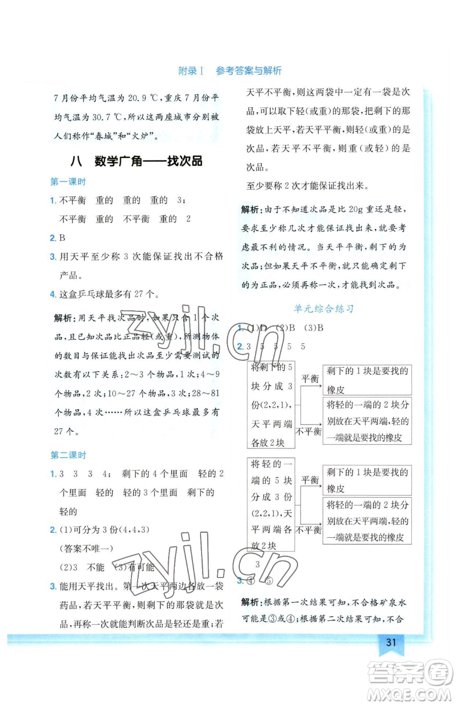 龍門書局2023黃岡小狀元作業(yè)本五年級下冊數(shù)學(xué)人教版廣東專版參考答案