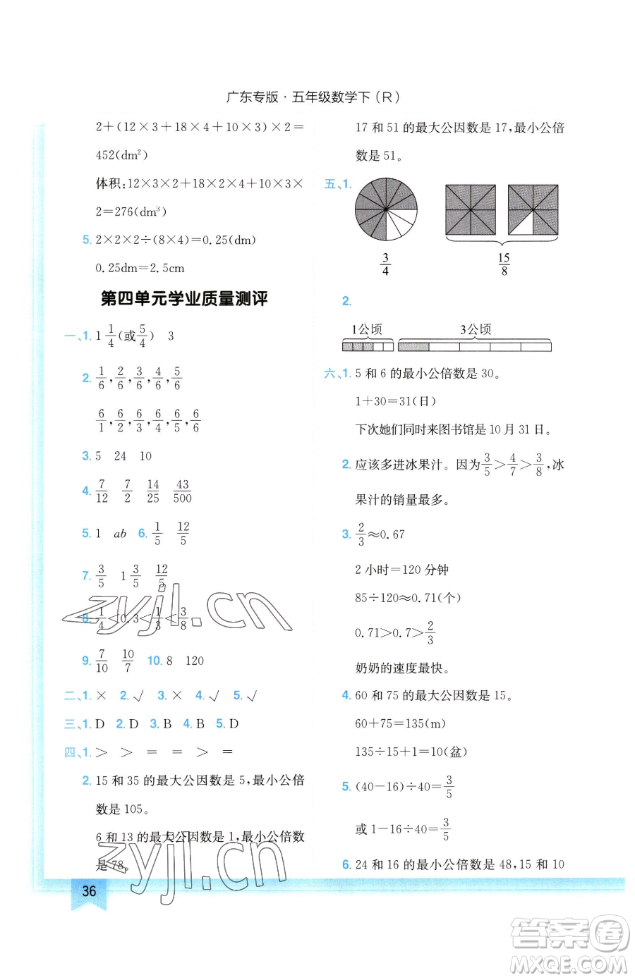 龍門書局2023黃岡小狀元作業(yè)本五年級下冊數(shù)學(xué)人教版廣東專版參考答案