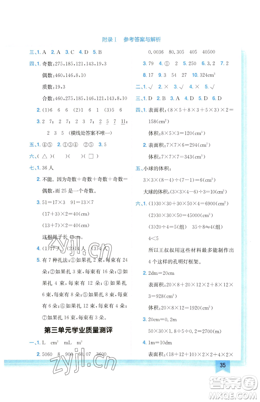 龍門書局2023黃岡小狀元作業(yè)本五年級下冊數(shù)學(xué)人教版廣東專版參考答案