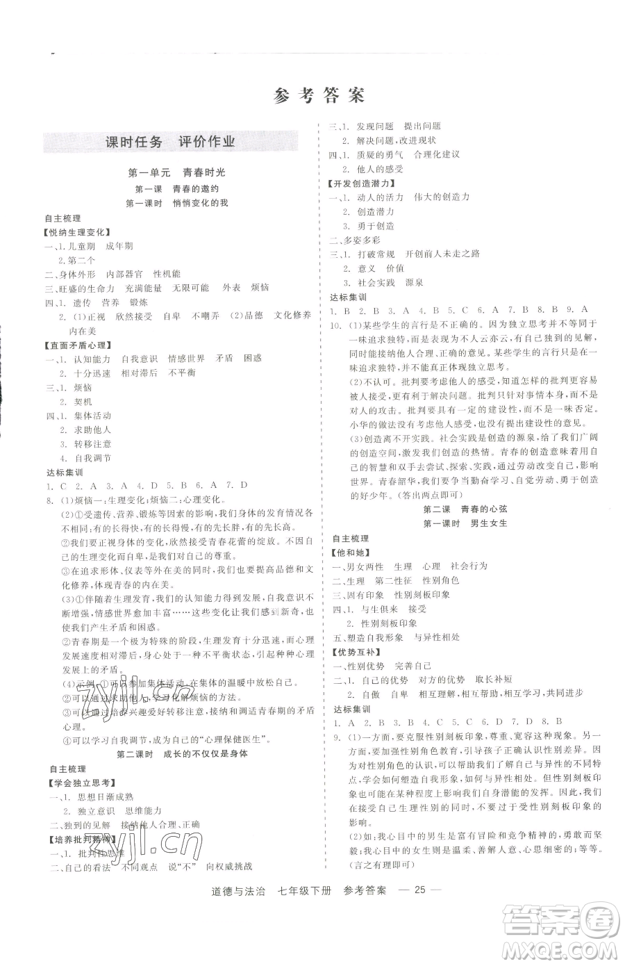 浙江工商大學(xué)出版社2023精彩練習(xí)就練這一本七年級下冊道德與法治人教版參考答案